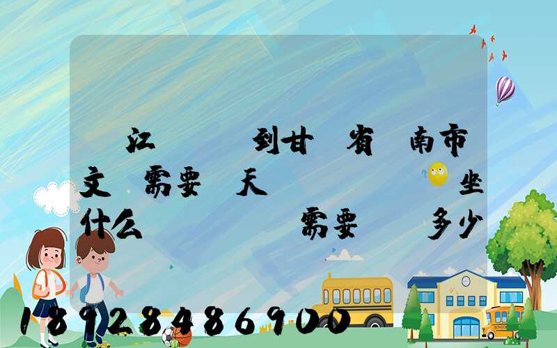 從江蘇無錫到甘肅省隴南市文縣需要幾天。坐什么車。需要車費多少_百度...